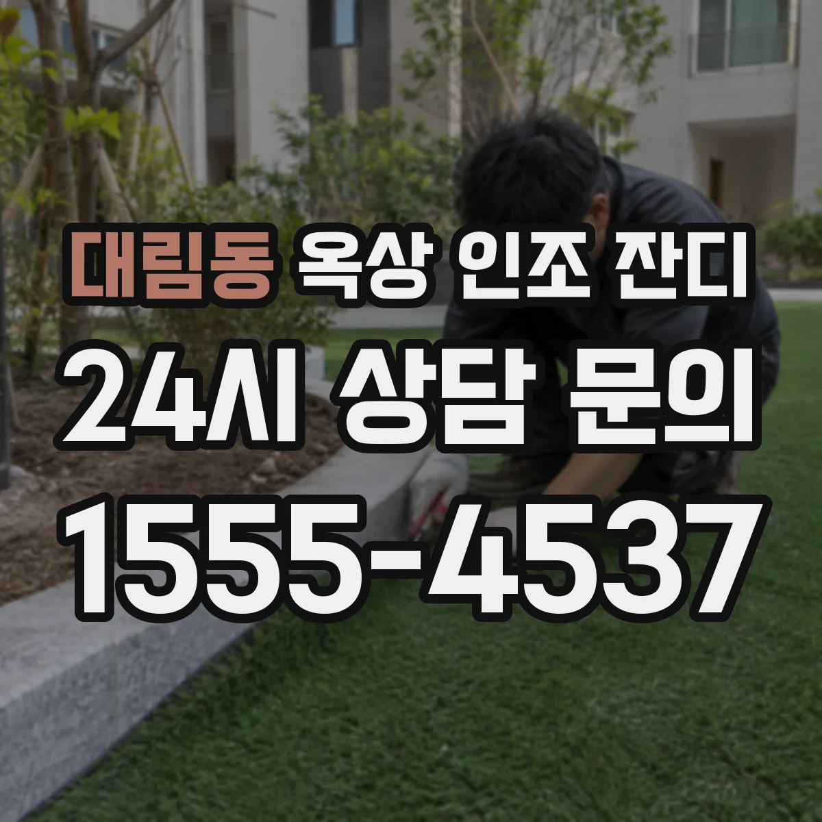 대림동 옥상 인조 잔디