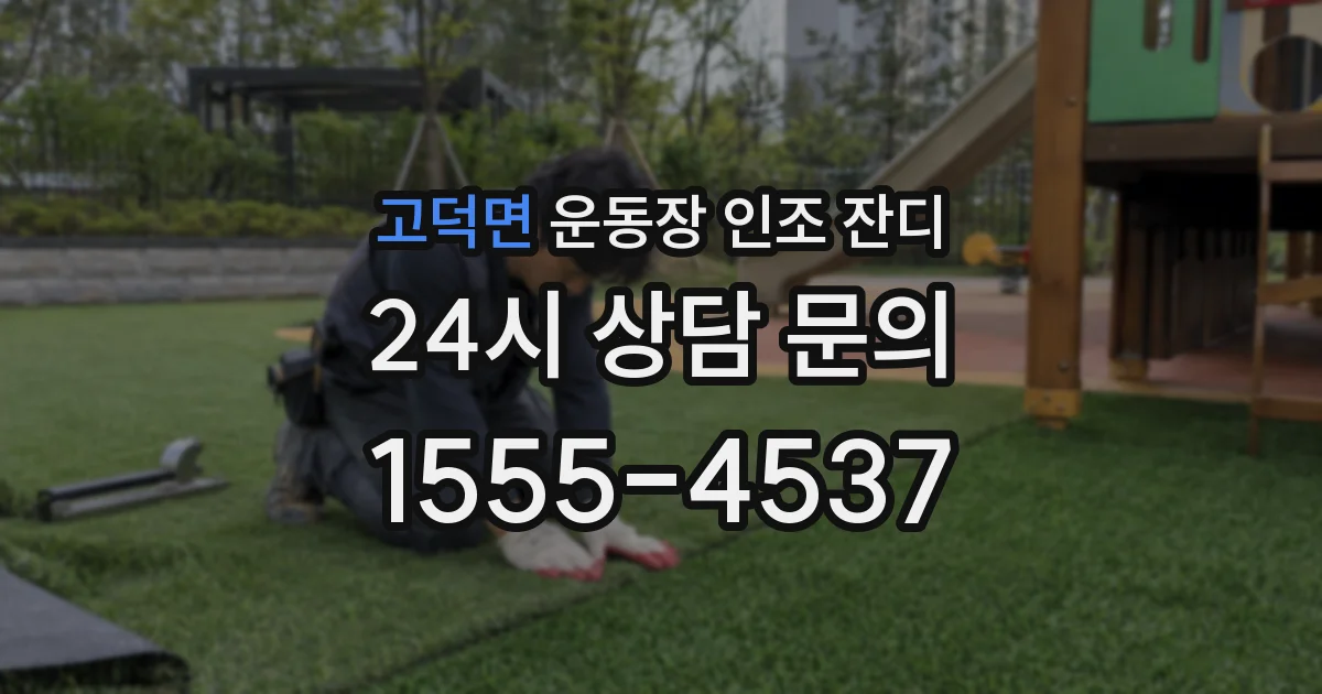 고덕면 운동장 인조 잔디