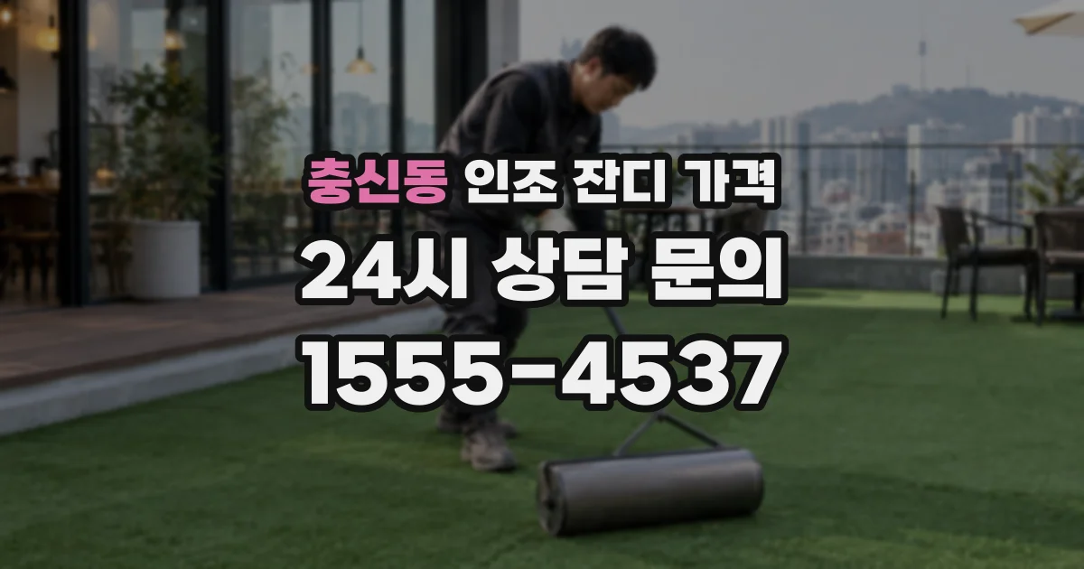 충신동 인조 잔디 가격