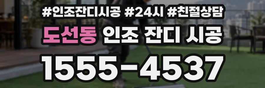 도선동 인조 잔디 시공