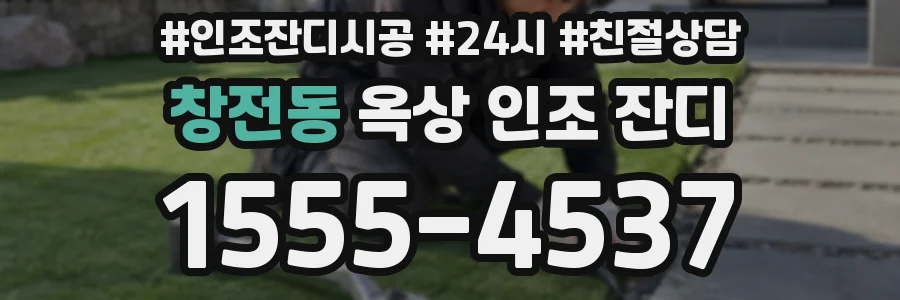 창전동 옥상 인조 잔디