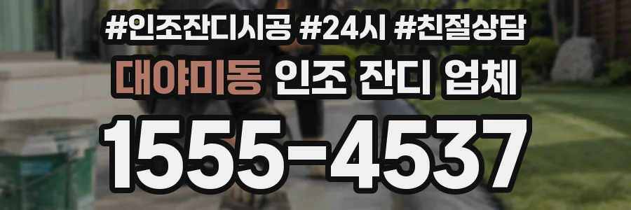 대야미동 인조 잔디 업체