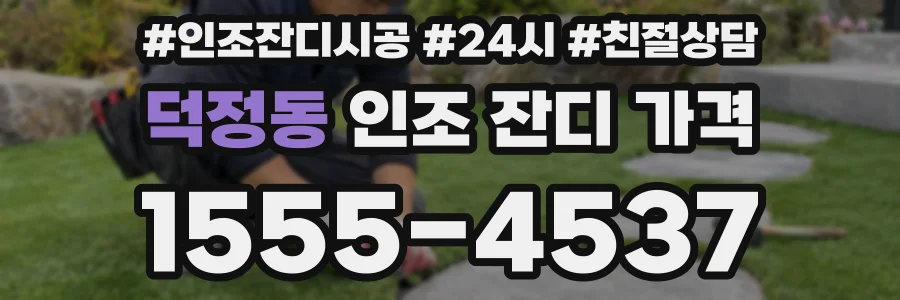 덕정동 인조 잔디 가격