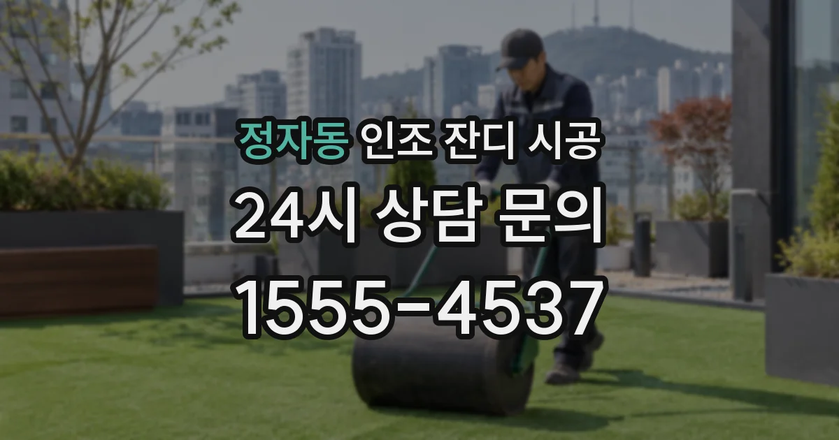 정자동 인조 잔디 시공