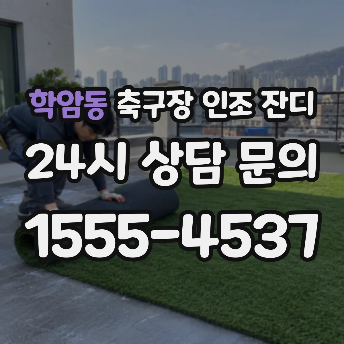 학암동 축구장 인조 잔디
