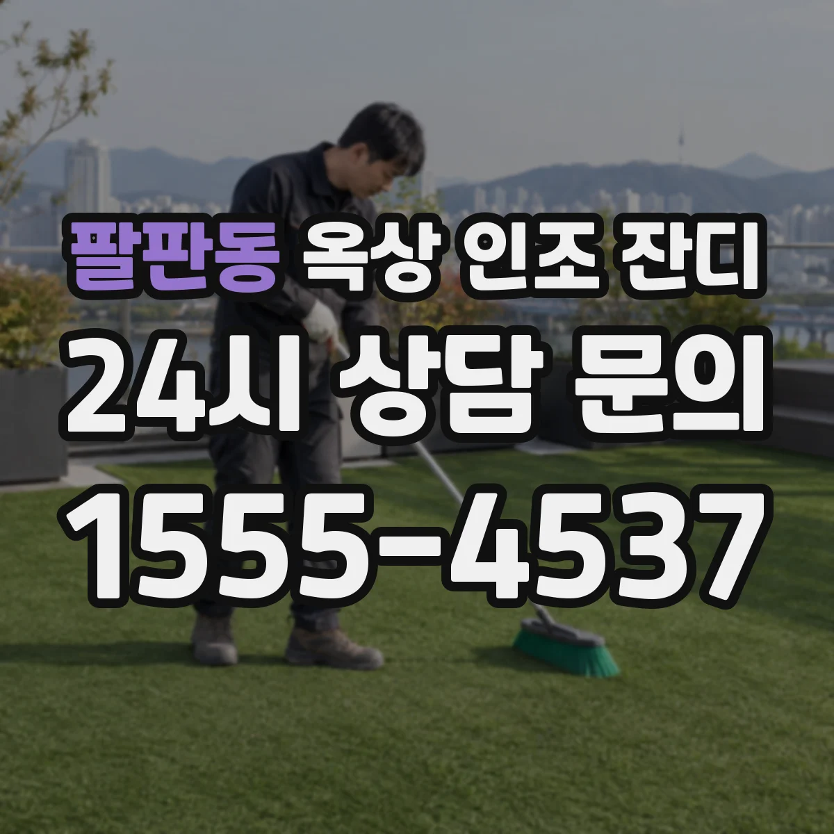 팔판동 옥상 인조 잔디
