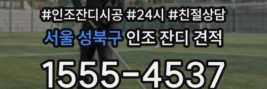 서울 성북구 인조 잔디 견적