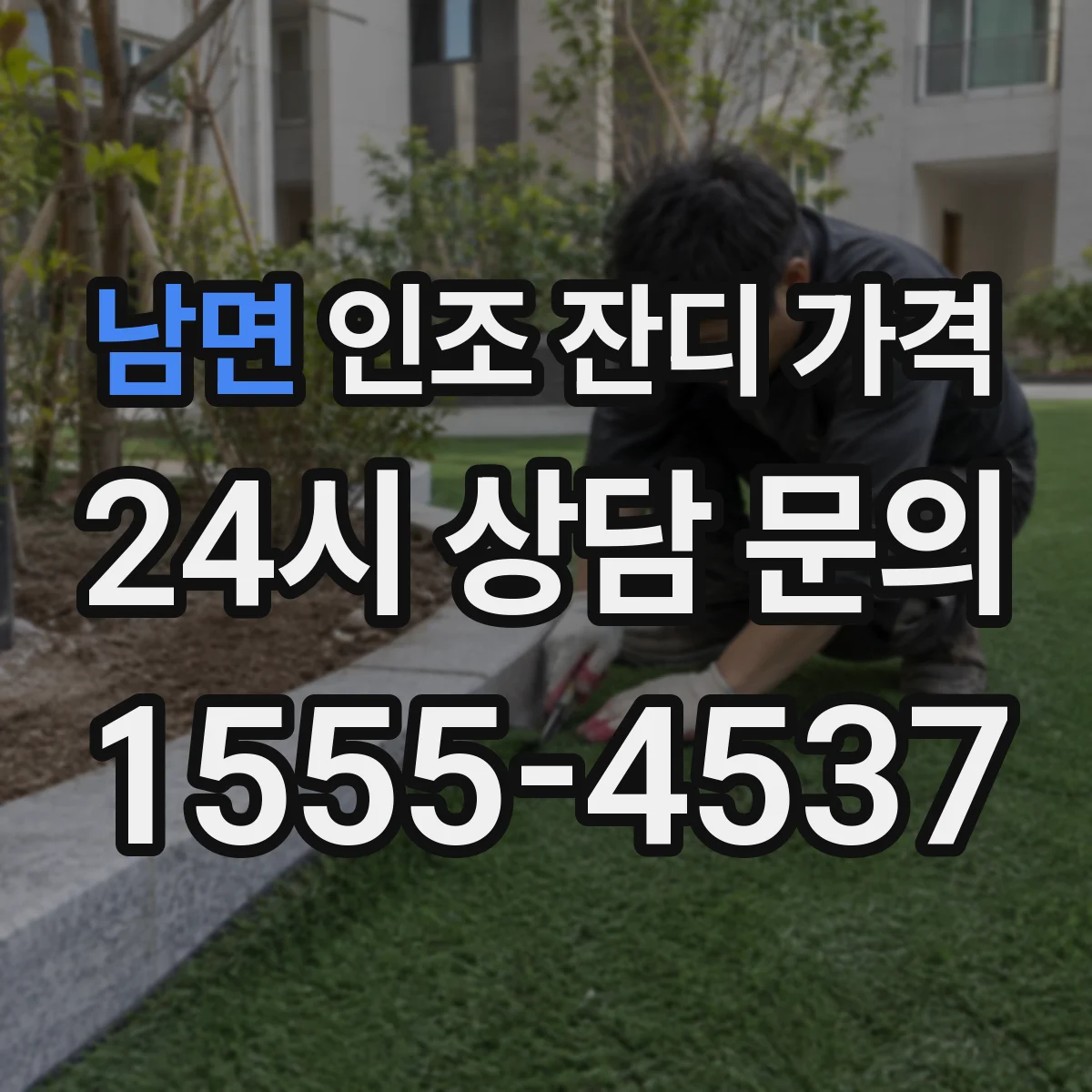 남면 인조 잔디 가격