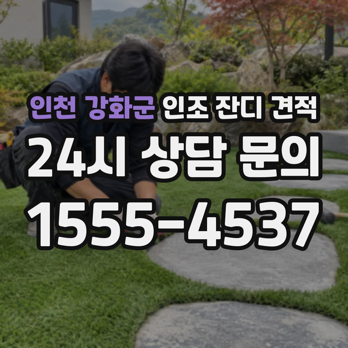 인천 강화군 인조 잔디 견적