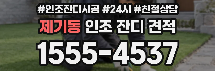 제기동 인조 잔디 견적