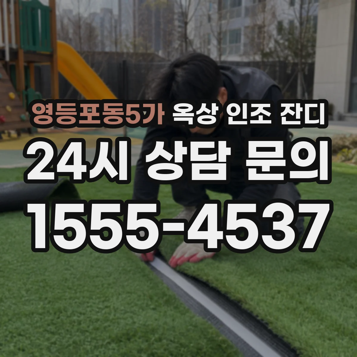 영등포동5가 옥상 인조 잔디