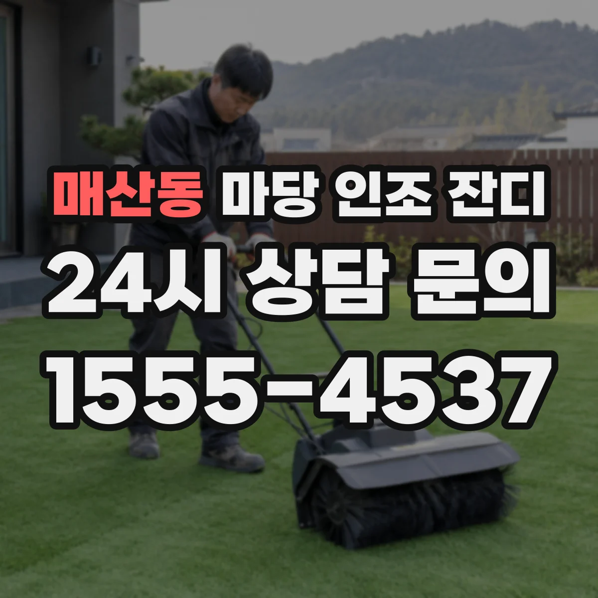매산동 마당 인조 잔디