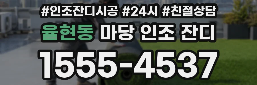율현동 마당 인조 잔디