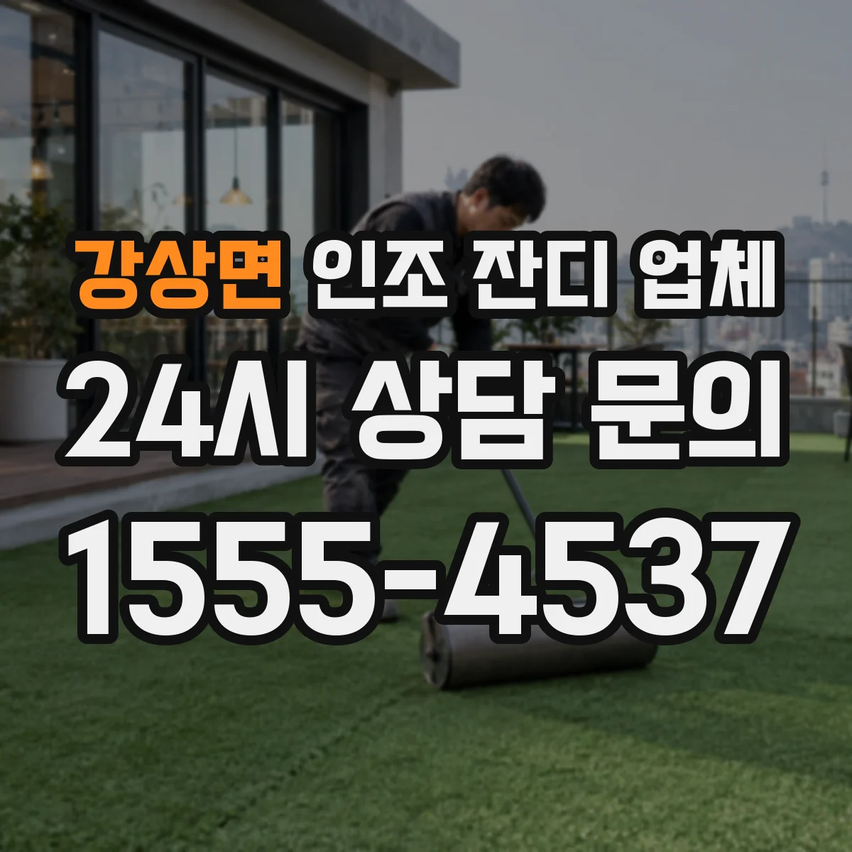 강상면 인조 잔디 업체