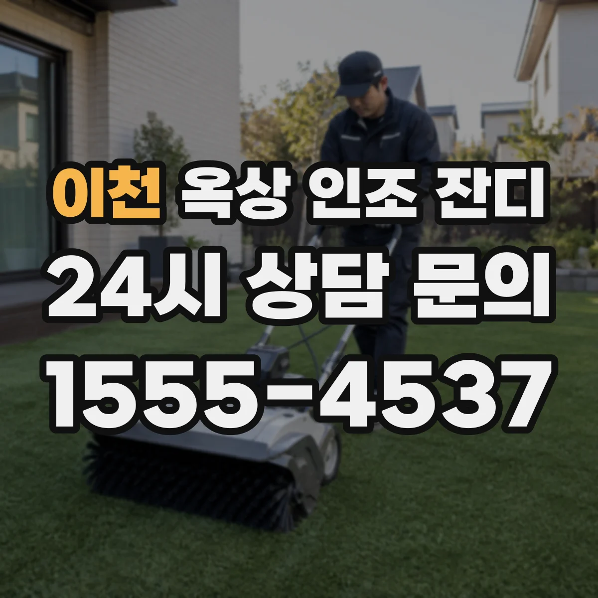 이천 옥상 인조 잔디