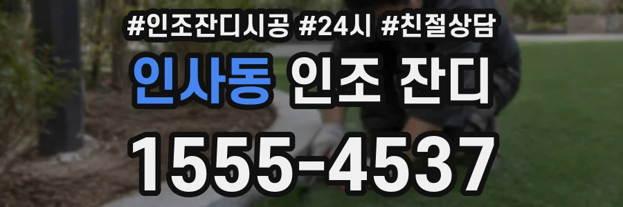 인사동 인조 잔디