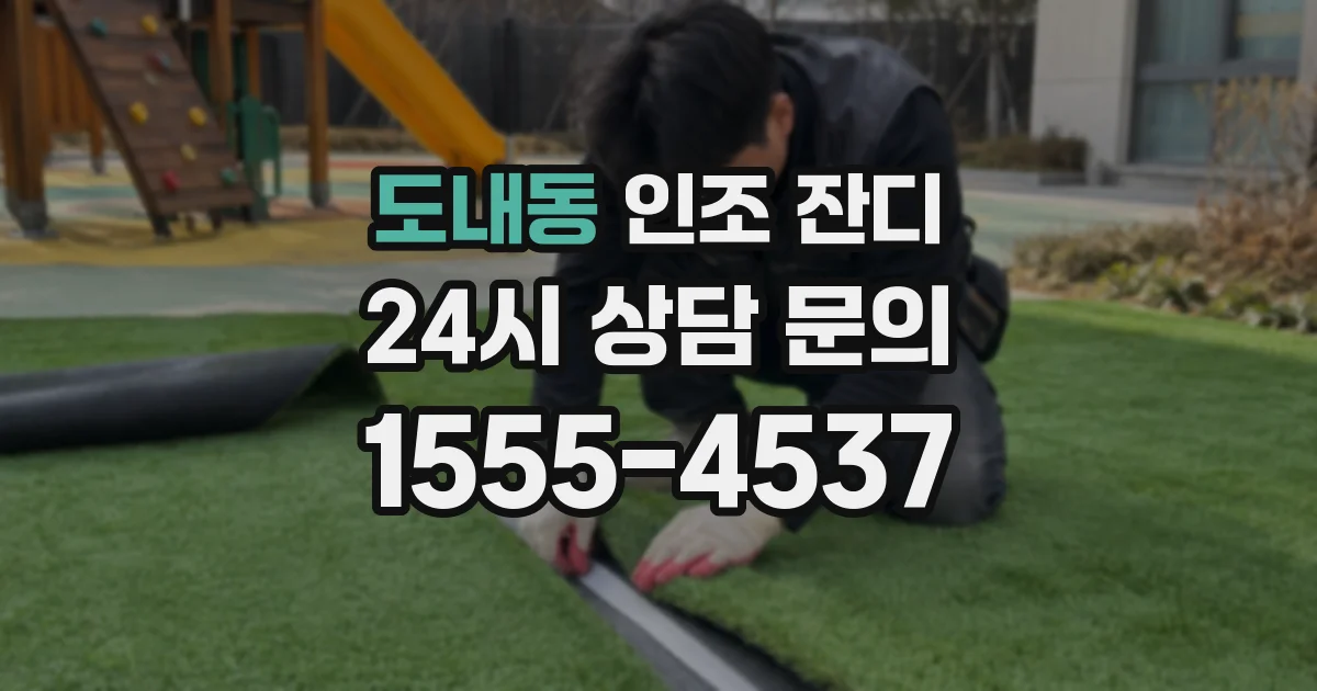 도내동 인조 잔디
