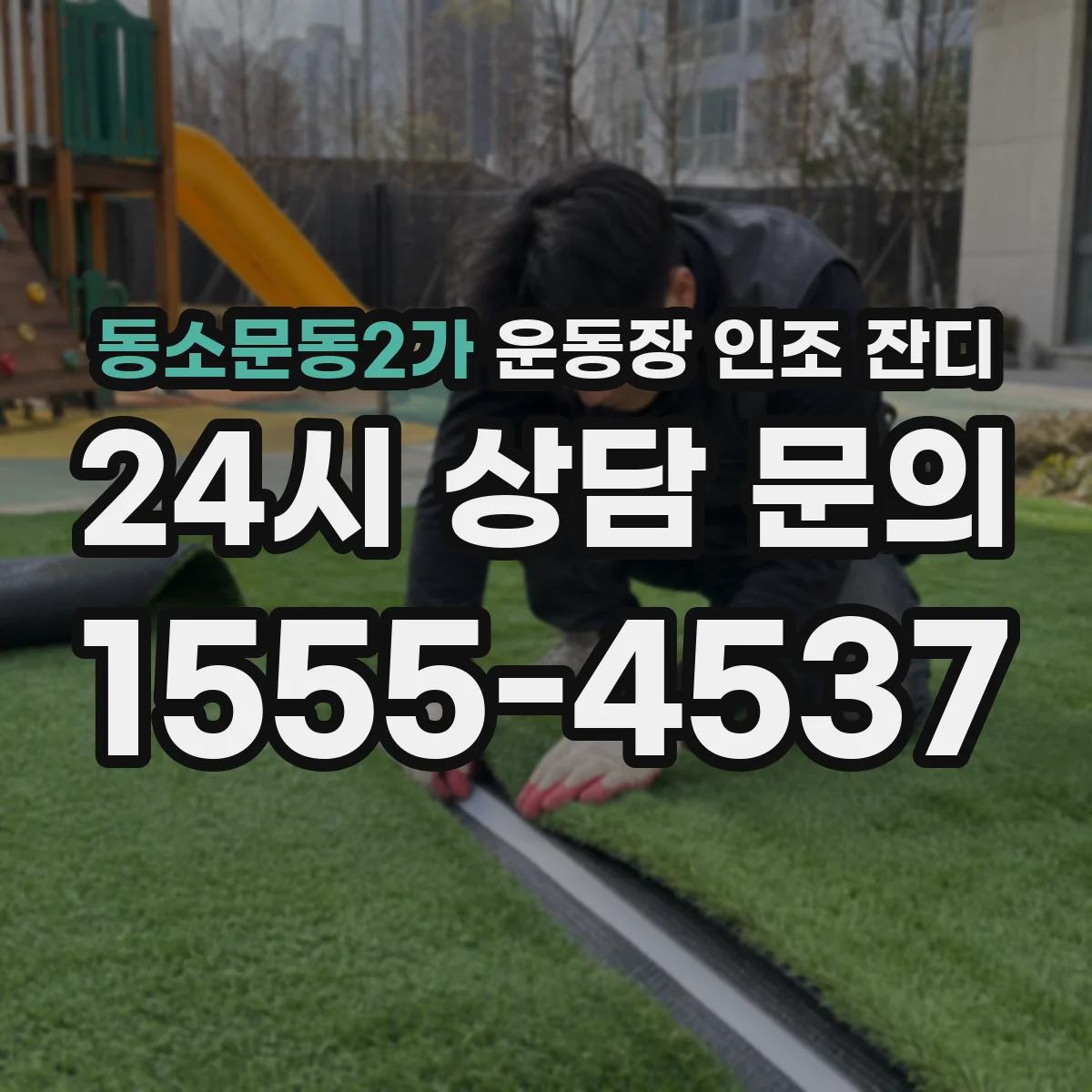 동소문동2가 운동장 인조 잔디
