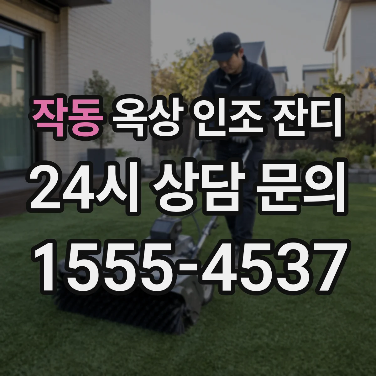 작동 옥상 인조 잔디