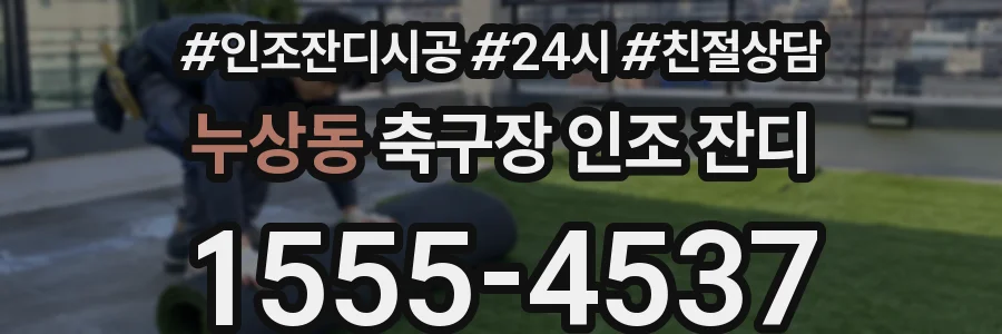 누상동 축구장 인조 잔디