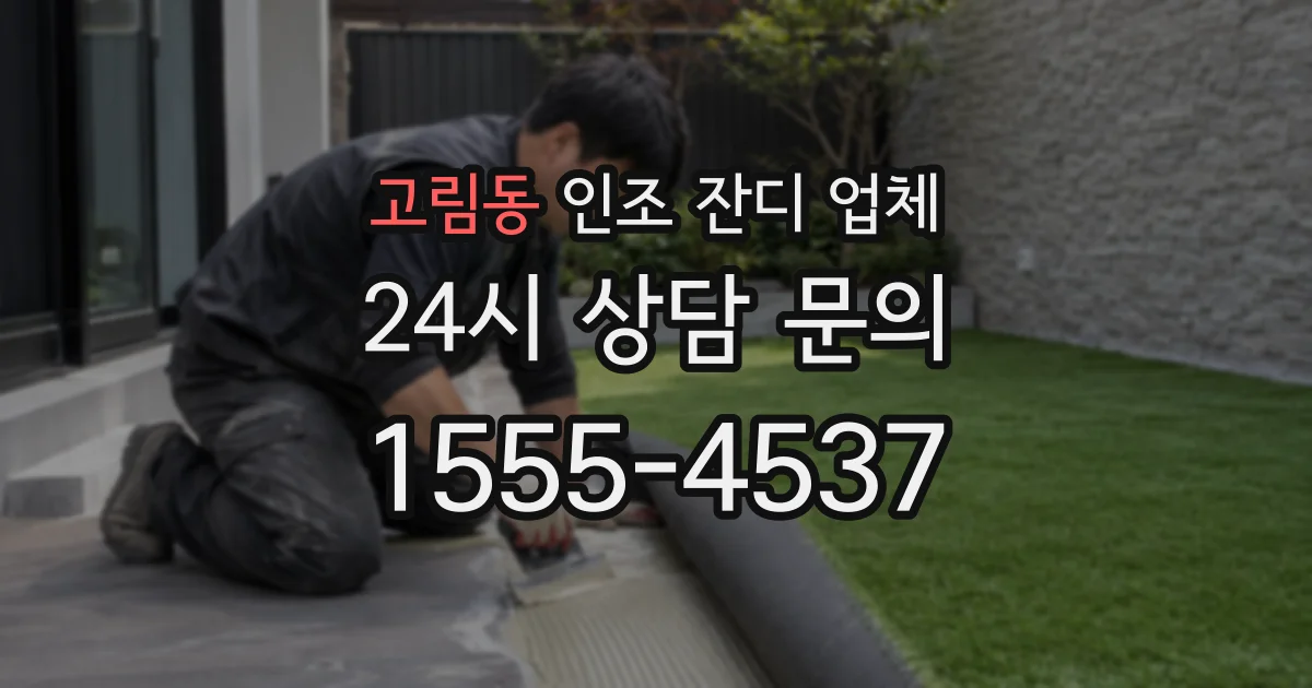 고림동 인조 잔디 업체