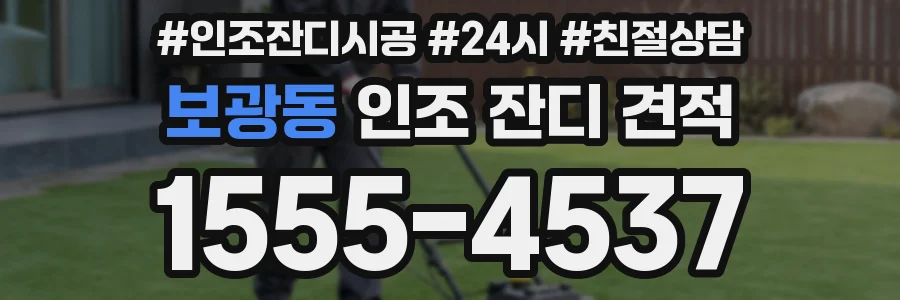 보광동 인조 잔디 견적