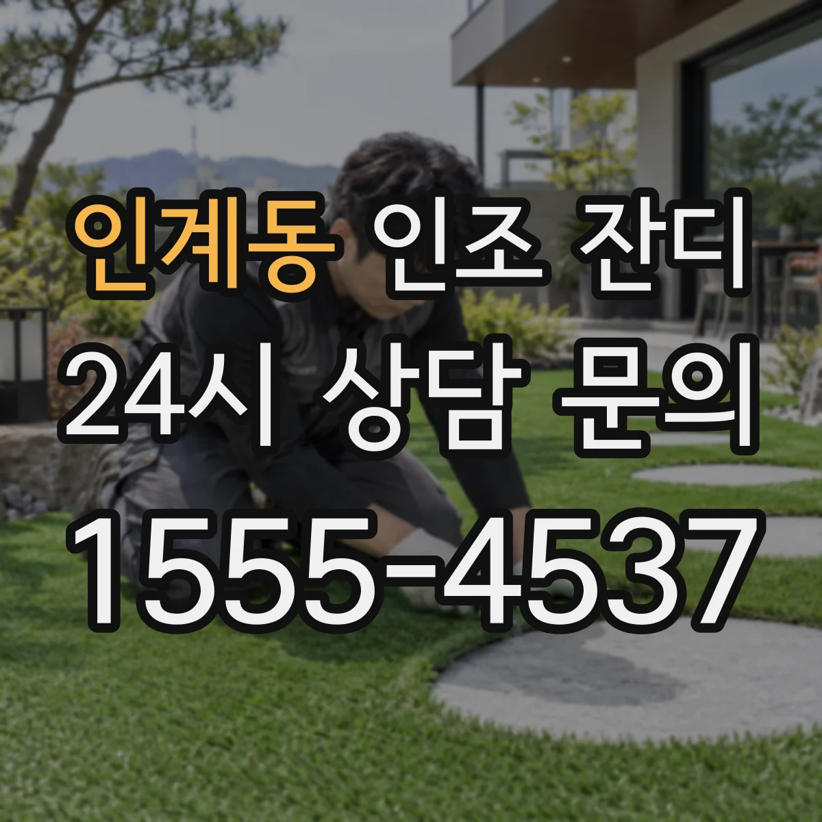 인계동 인조 잔디
