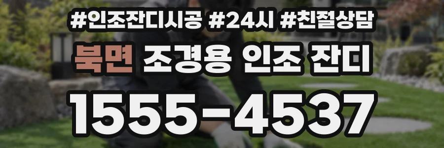 북면 조경용 인조 잔디