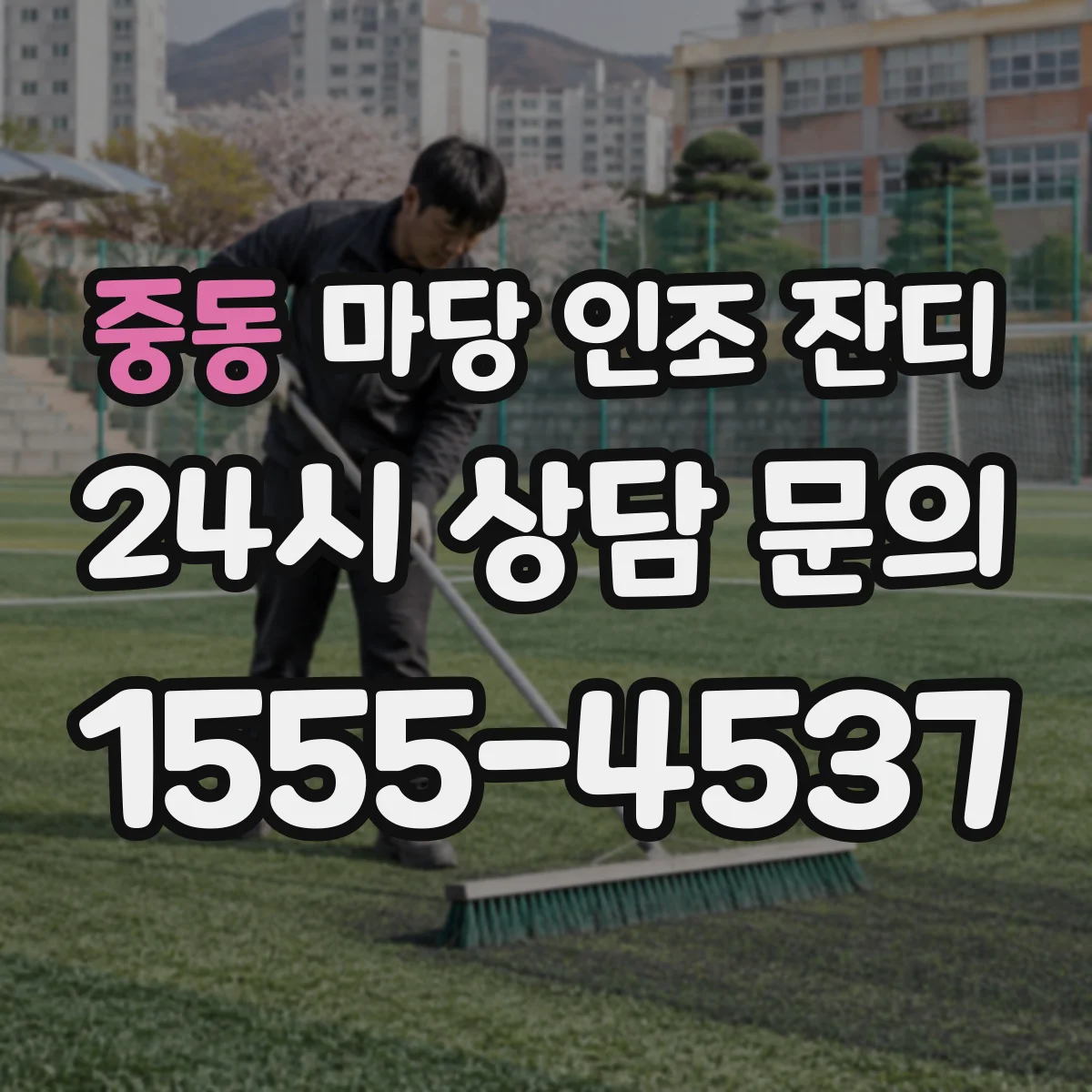 중동 마당 인조 잔디