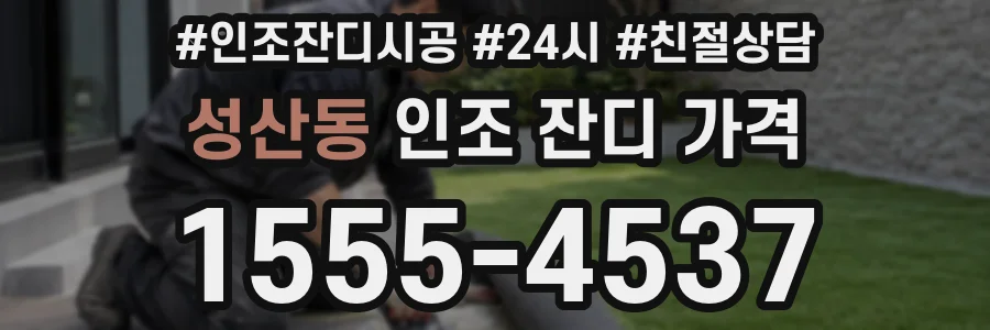 성산동 인조 잔디 가격