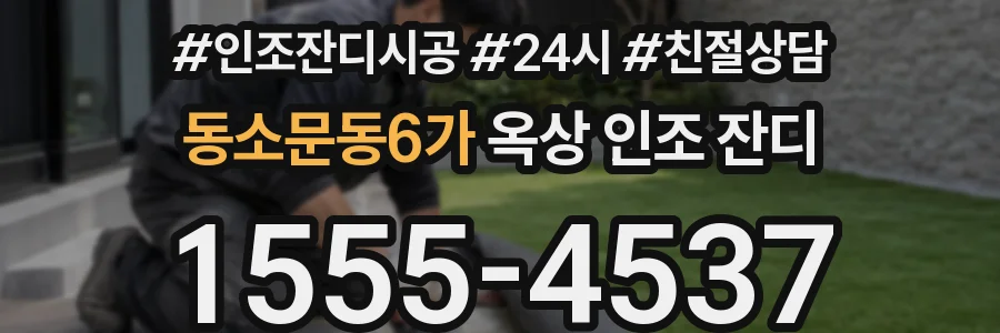 동소문동6가 옥상 인조 잔디