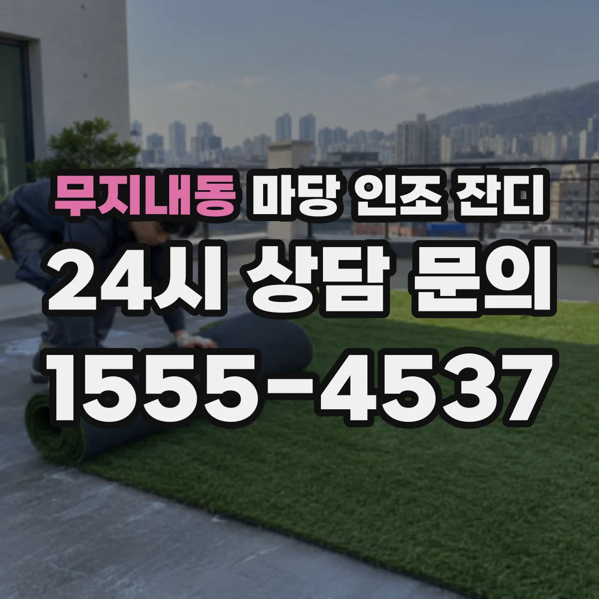 무지내동 마당 인조 잔디