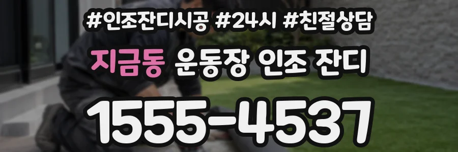 지금동 운동장 인조 잔디