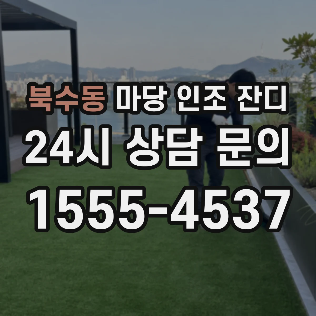 북수동 마당 인조 잔디