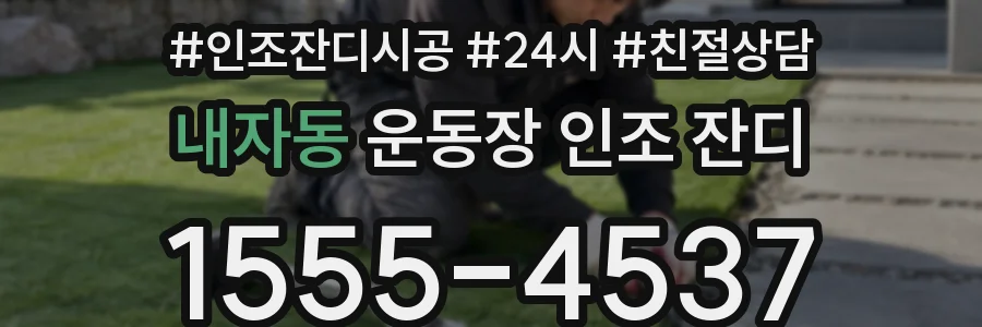 내자동 운동장 인조 잔디