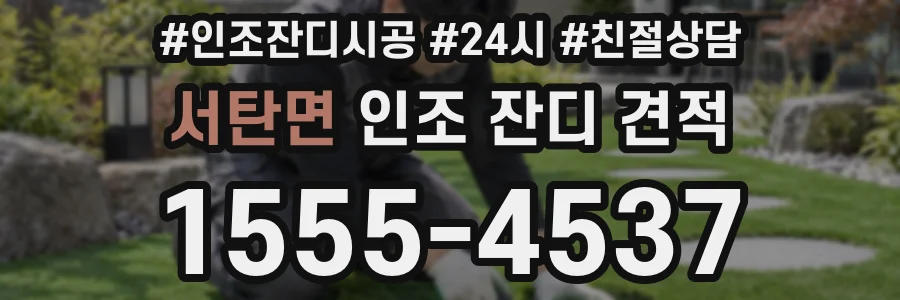 서탄면 인조 잔디 견적