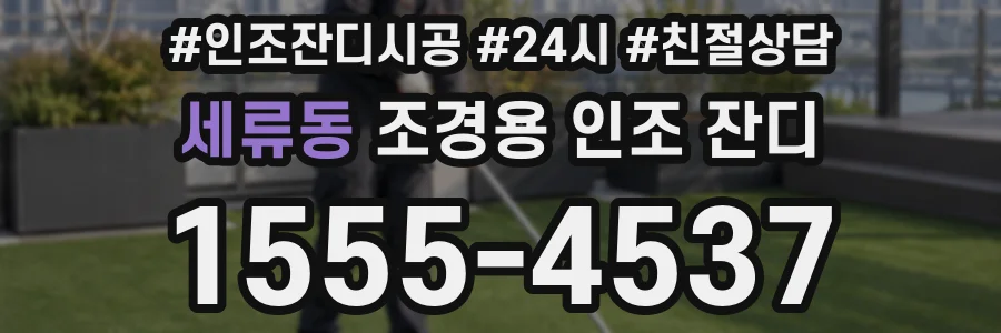 세류동 조경용 인조 잔디