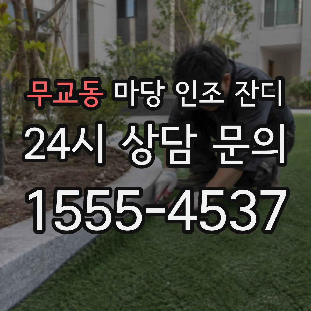무교동 마당 인조 잔디