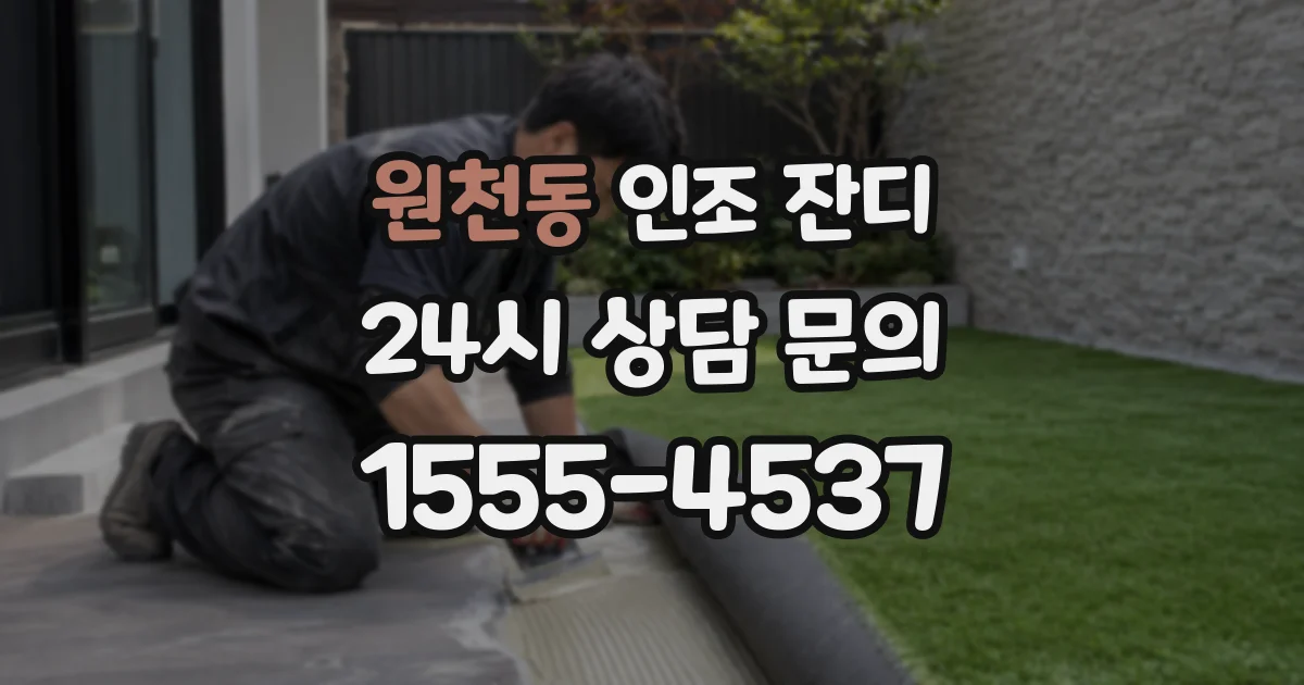 원천동 인조 잔디
