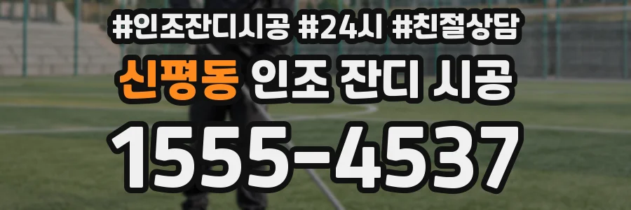 신평동 인조 잔디 시공