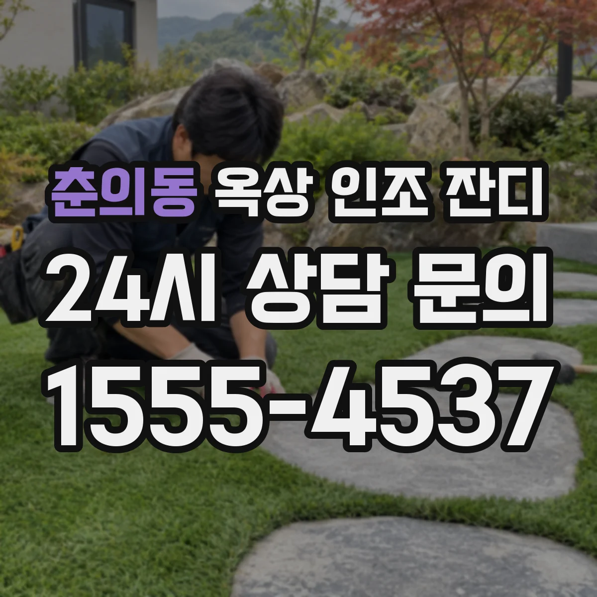 춘의동 옥상 인조 잔디