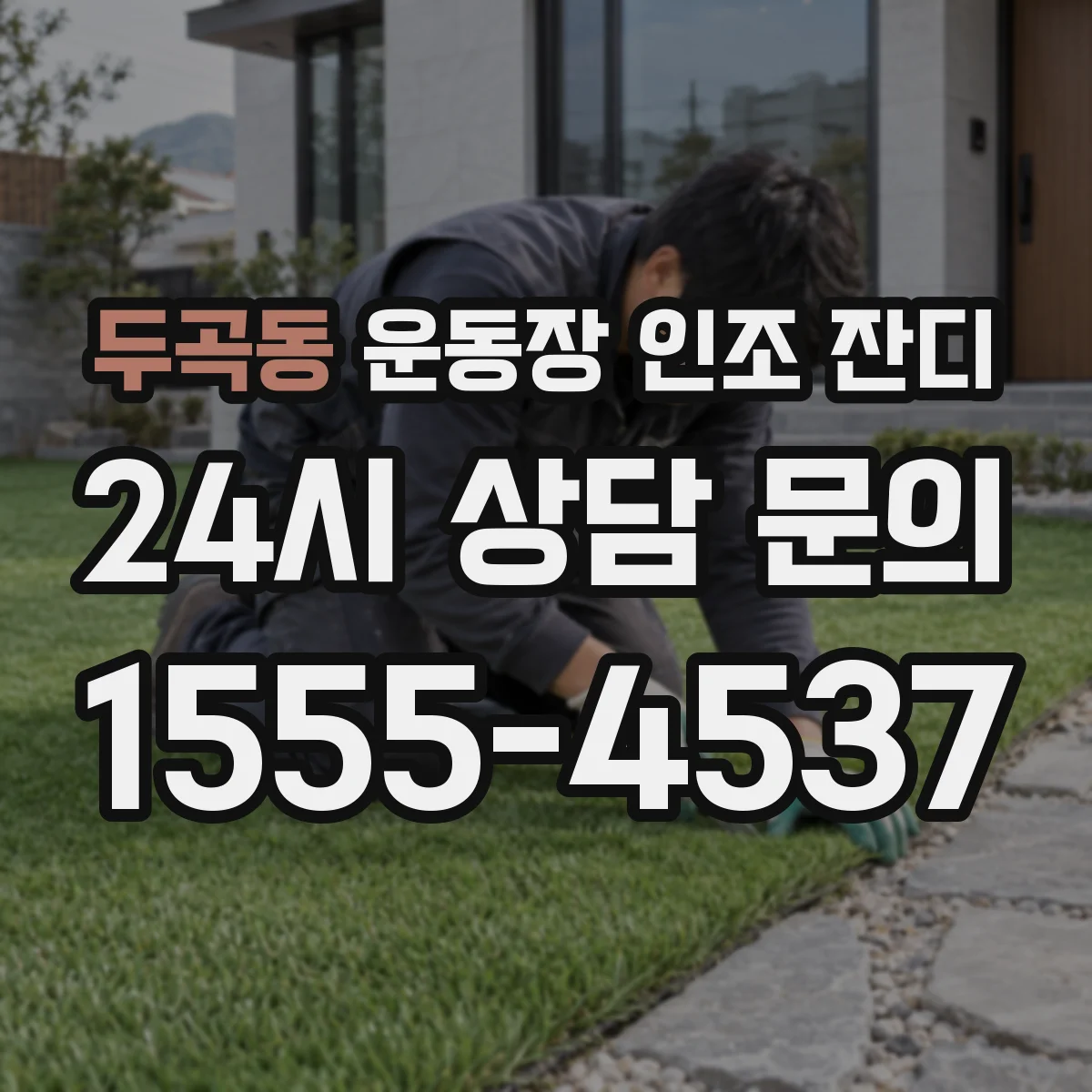 두곡동 운동장 인조 잔디