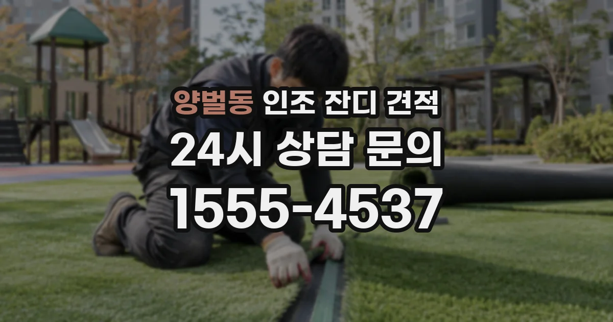 양벌동 인조 잔디 견적