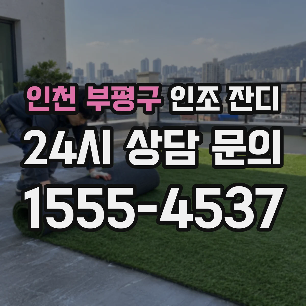 인천 부평구 인조 잔디