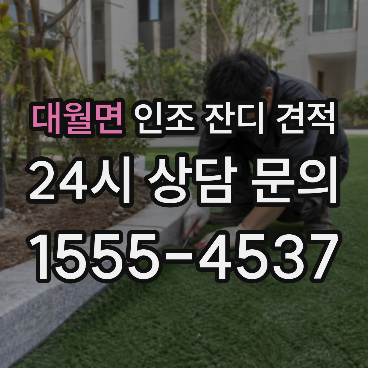 대월면 인조 잔디 견적