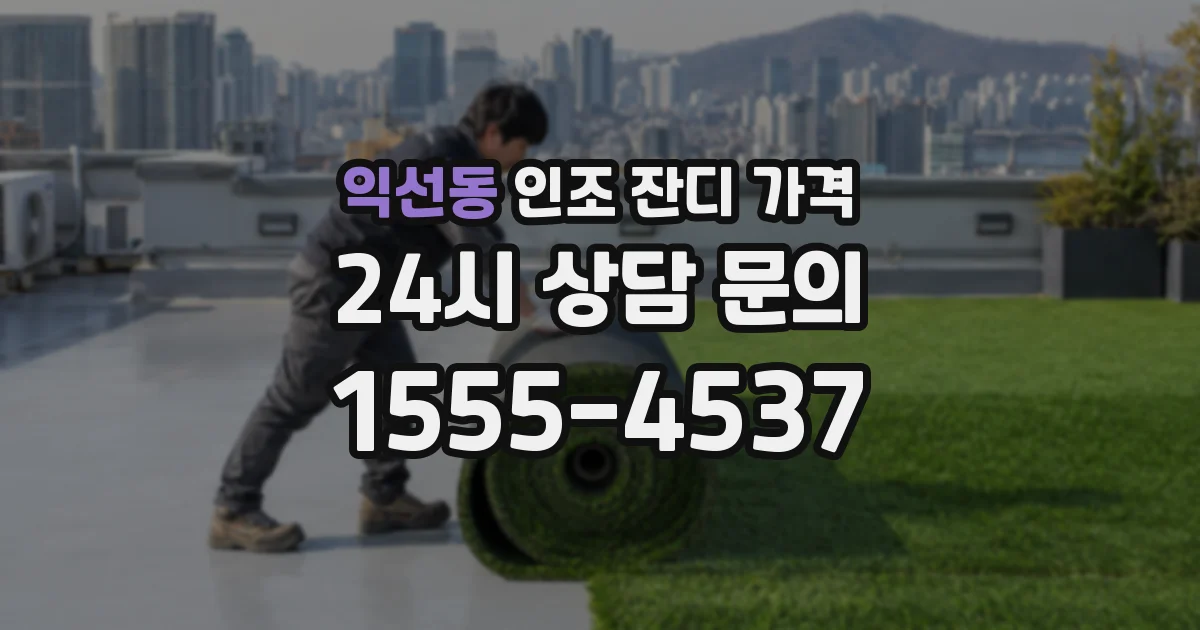 익선동 인조 잔디 가격