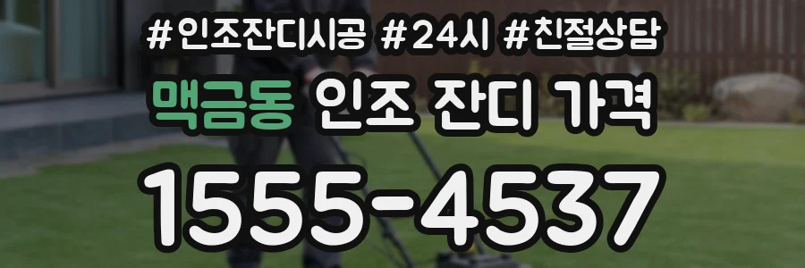 맥금동 인조 잔디 가격