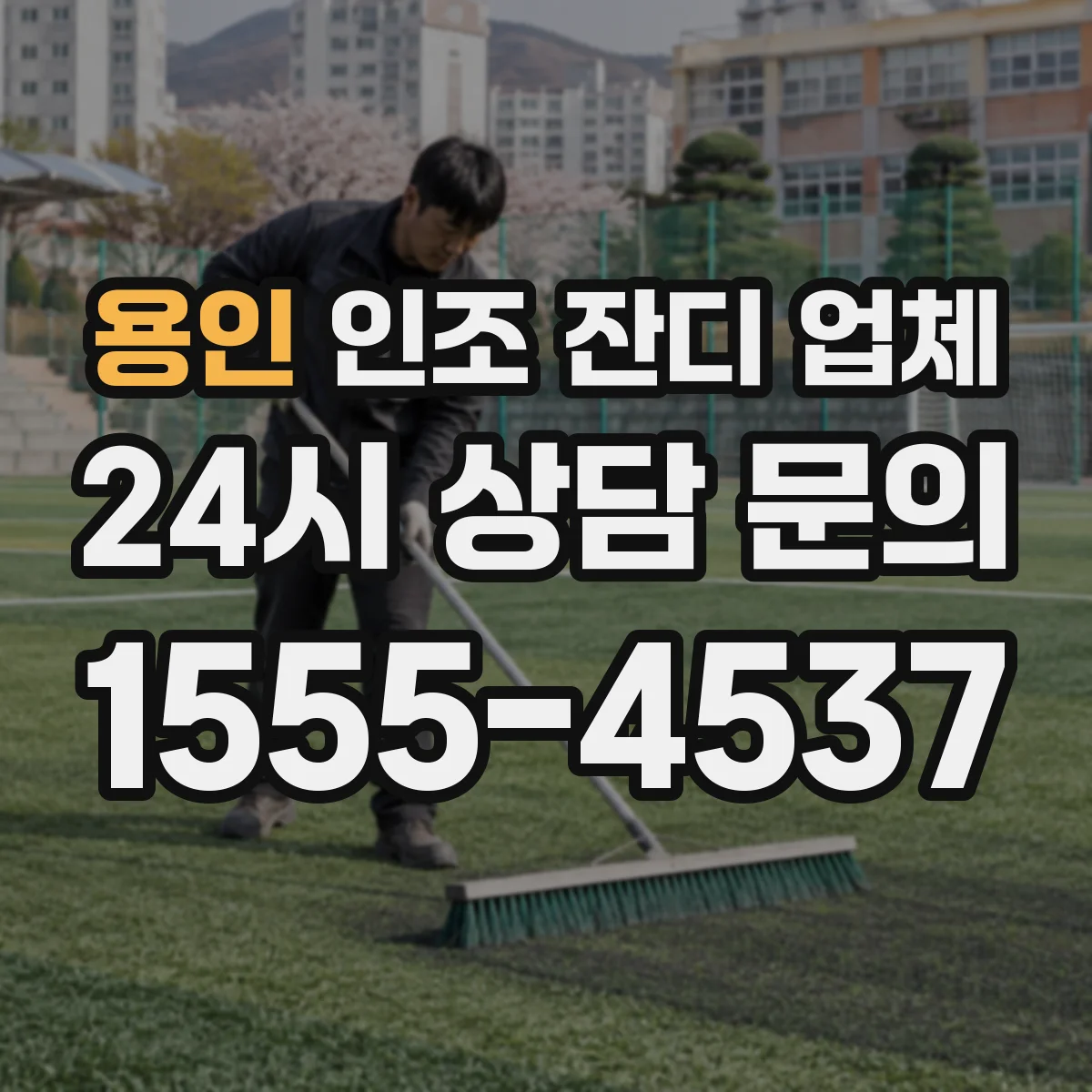 용인 인조 잔디 업체 어린이 보호를 위한 유해물질 관리