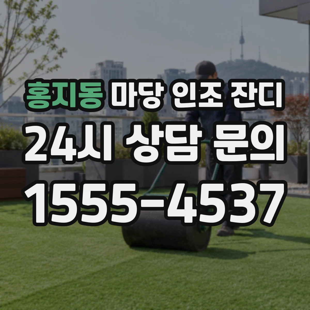 홍지동 마당 인조 잔디