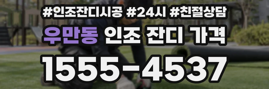 우만동 인조 잔디 가격